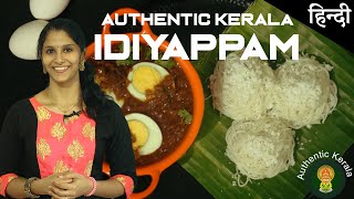 South Indian Idiyappam  Authentic Kerala recipe in Hindi [upl. by Lennahs]