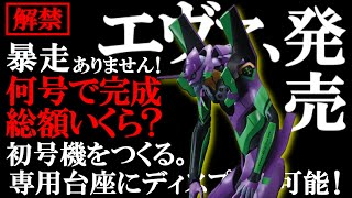 エヴァンゲリオン初号機【デアゴスティーニ】総額いくら？どんなギミック？組み立てしてみたら・・（試験販売）エヴァ [upl. by Maillw]