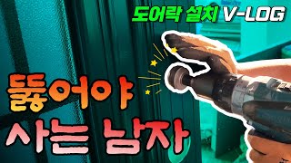 영상 하나로 끝내는 도어락 설치 방법 코맥스 CDL 203P [upl. by Calie774]