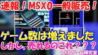 【レトロゲーム】MSX0がついに一般販売開始？【MSX】 [upl. by Einahpit922]