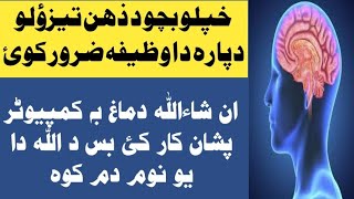 zehan taizawalo wazifa  ذھن تیزؤلو وظیفہ [upl. by Tobie382]