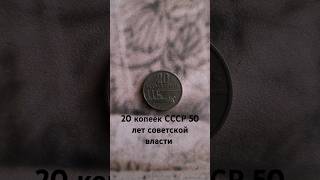 20 копеек СССР 50 лет советской власти [upl. by Xilef471]