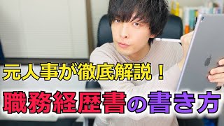 【転職】元人事が教える職務経歴書の書き方＜基礎編＞ [upl. by Luhe]