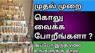 kolu procedures 2021 in tamil  கொலு வைக்கும் முறை  navarathiri kolu  kolu tips tamil [upl. by Sordnaxela]