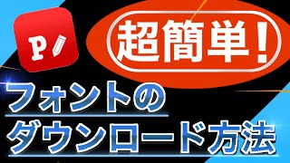 【Phontoを使ったフォントのダウンロード方法】けろけろがフォントの超簡単なダウンロード方法を教えるらしいですよ。 [upl. by Hagood]