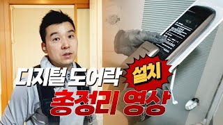 삼성 디지털 도어락 설치방법 [upl. by Opal]