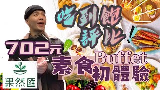 【吃到飽評比】果然匯｜對素食大改觀！上百道異國蔬食料理吃到飽｜素食buffet｜台北｜踩雷？推薦？｜大胃王 大食い Food Challenge｜All You Can Eat [upl. by Papageno]