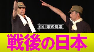 中川家の寄席 020「戦後の日本」 [upl. by Dolli]