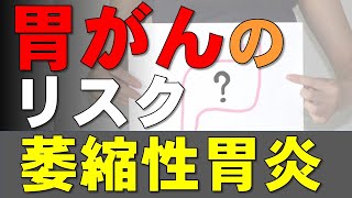 【注意！】胃がんのリスクを高める「萎縮性胃炎（慢性胃炎）」について [upl. by Eciryt]