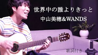 【歌詞付き】世界中の誰よりきっと中山美穂ampWANDSワンズ [upl. by Richman7]