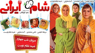 Shame Irani 2  Season 4  Part 4  شام ایرانی 2  فصل 4  قسمت 4 میزبان نعیمه نظام دوست [upl. by Ahsiret]