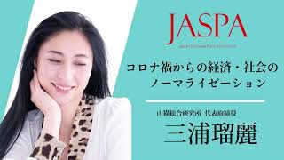 JASPAフェア 三浦瑠麗氏 特別講演 [upl. by Resarf]