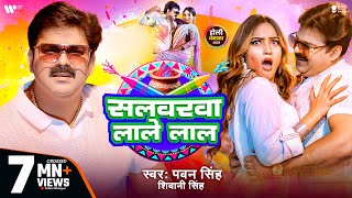 Video  Pawan Singh  सलवरवा लाले लाल  Shivani Singh  Salwarwa Lale Lal  New Holi Song 2025 [upl. by Alard]