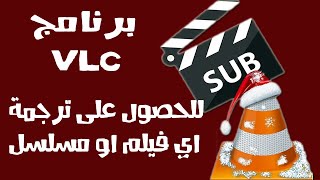 شرح كيفية تحميل ملفات الترجمة لاي فيلم او مسلسل عبر برنامج VLC فقط [upl. by Sihonn]