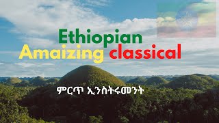 Best Ethiopian Classical Music Collections ምርጥ ክላሲካል ሙዚቃ [upl. by Asillam]