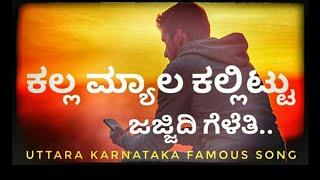 Kalla myala kallittu ✓✓ಕಲ್ಲ ಮ್ಯಾಲ ಕಲ್ಲಿಟ್ಟ ಜಜ್ಜಿದಿ ಮನಸ್ಸು [upl. by Trill666]