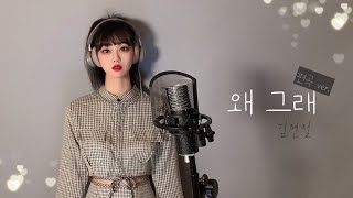 김현철  왜그래 cover by GRACY [upl. by Sielen]