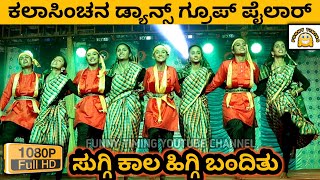 SUGGI KALA HIGGI BANDITU SONG  HD  FOLK DANCE  KALA SINCHANA DANCE GROUP PAILAR [upl. by Ecinreb563]