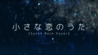 小さな恋のうた Synth Rock Cover  Omoi feat 初音ミク [upl. by Ennahgem195]