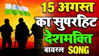 15 August Special Independence Day Special  New Desh Bhakti Song 2020  देशभक्ति गीत Deshbhakti [upl. by Ennovy]