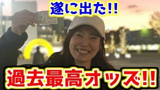 【遂に出た】過去最高払い戻しオッズ馬券的中【競馬女子】 [upl. by Ytitsahc158]