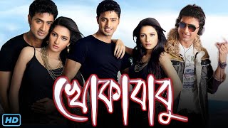 Khokababu খোকাবাবু মুভি Full Movie 2012 Review amp Facts  Dev Subhashree Ganguly Ferdous Ahmed [upl. by Jorgan]