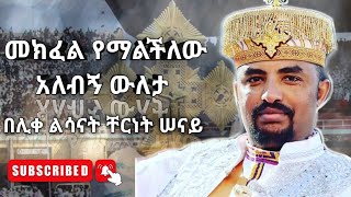 መክፈል የማልችለው  አዲስ መዝሙር  Ethiopian Orthodox Tewahdo Mezmur 2019  ሊቀ ልሣናት ቸርነት ሰናይ  Chernet Senai [upl. by Keverian]