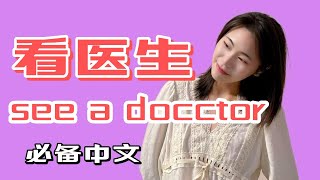 【中文学习】see a doctor 看医生看病 必备中文 [upl. by Alvar326]