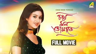 Chae Mon Tomake  Bengali Full Movie  Varsha Priyadarshini  Rishi Roy [upl. by Corkhill]