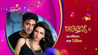 Khokababu  খোকাবাবু  Dev  Subhashree  Tomorrow At 7PM  Colors Bangla Cinema [upl. by Nomrah]