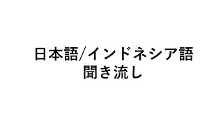 日本語インドネシア語 聞き流し [upl. by Ahsekan]