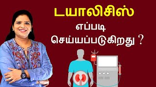 What is Dialysis How it Works  Tamil [upl. by Carlick]