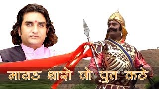 Mayad Tharo Wo Put Kathe Wo Maharana Pratap Kathe LIVE Prakash Mali  Desh Bhakti [upl. by Lrae]