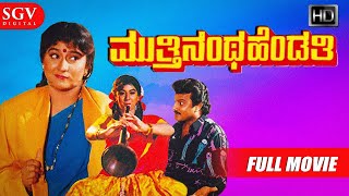 Muthinantha Hendathi  Kannada Full HD Movie  Malashree Saikumar  Hamsalekha  Perala [upl. by Azial]