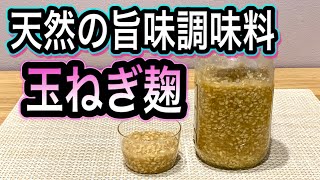 【発酵で辛みが旨味に変わる！】絶品玉ねぎ麹の作り方！料理が格段に美味しくなる万能調味料！簡単アレンジレシピ2種 [upl. by Capon]