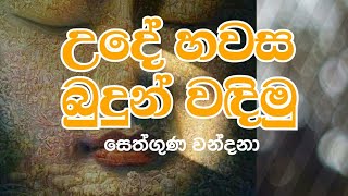 Theruwan namadimu  බුදුන් වැඳීම  පන්සිල් සමාදන්වීම  Budun wadima [upl. by Nrubliw16]