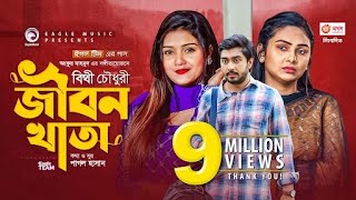 Jibon Khata  জীবন খাতা  Bithy Chowdhury  Bangla Song 2021  Official Video  Bangla Gaan [upl. by Berck]