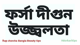 rupchorcha bangla tips  forsha howar upay  রূপচর্চা rup chorcha bangla beauty tips [upl. by Lodovico907]