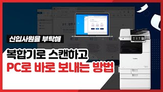 복합기 사용법  스캔하고 PC로 바로 보내기 스캔 주소록 등록 방법 [upl. by Trudie]