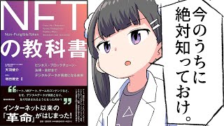 【要約】ＮＦＴの教科書 ビジネス・ブロックチェーン・法律・会計まで デジタルデータが資産になる未来【天羽健介増田雅史】 [upl. by Bernardina]