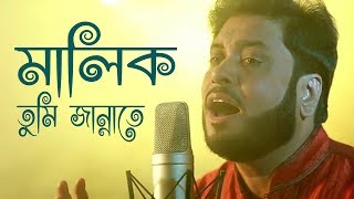 মালিক তুমি জান্নাতে  Malik Tumi Jannate  Islamic Song  Gojol  Moshiur Rahaman [upl. by Eidorb]