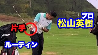 【ラウンド後】松山英樹選手 片手打ち アプローチ 《ダンロップフェニックストーナメント2019》 [upl. by Carmon]