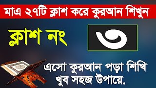 কুরআন শেখার সহজ উপায় পর্ব ৩Quran Sikhar sohoj upay ep 3 Easy Learning Quran In Bangla Hujur Tv24 [upl. by Dam]