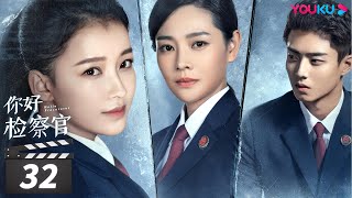 ENGSUB 【FULL】你好检察官 Hello Procurator EP32  孙怡张昊唯朱雨辰王维唯殷叶子刘海蓝陈靖可乔骏达徐帆赵志伟范明  都市职场  优酷华语剧场 [upl. by Nadruoj]