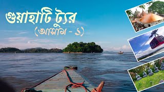 Guwahati tour  NORTH EAST INDIA  Kamakhya Temple visit  Assam tour part 1  bengali guide [upl. by Areik]