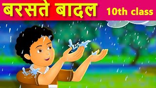 बरसते बादल 10th class hindi lesson1Baraste badal 10th class hindi lesson1MNH1001animatedlessons [upl. by Glogau]