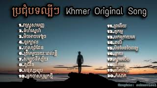 Nonstop Khmer song 2020  បទពិរោះៗ ល្បីៗក្នុងឆ្នាំ2020 [upl. by Olegnaid]