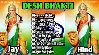 Desh Bhakti Songs  देश भक्ति गीत Happy 🇮🇳Independence Day  Superhit geet [upl. by Duwalt]