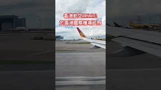 香港航空HX612於香港國際機場起飛 [upl. by Calesta]