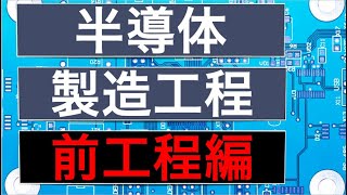 ゆるく半導体の製造工程と関連企業について話します（前工程編） [upl. by Hnahym]